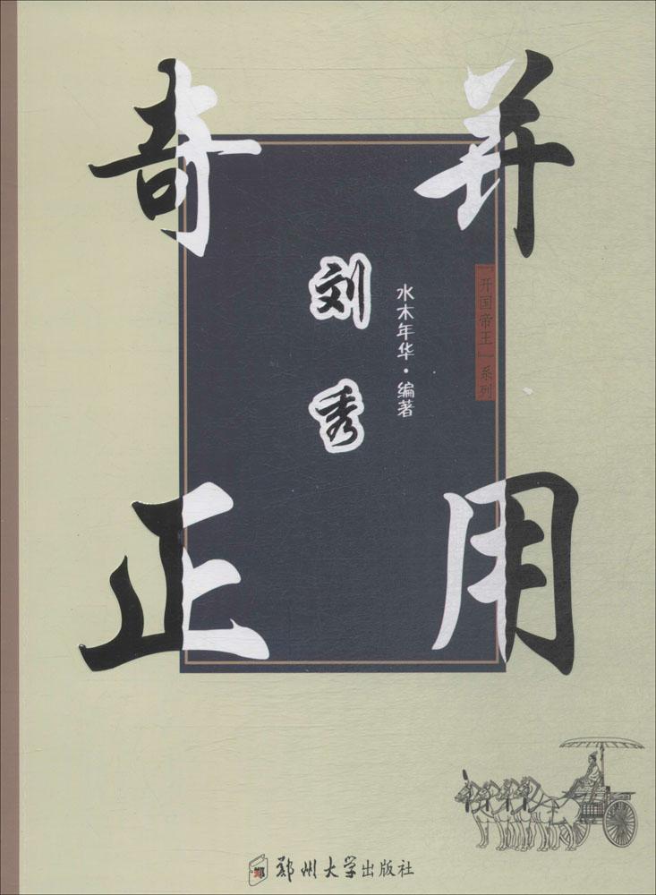 奇正并用刘秀/传记/书籍/历代