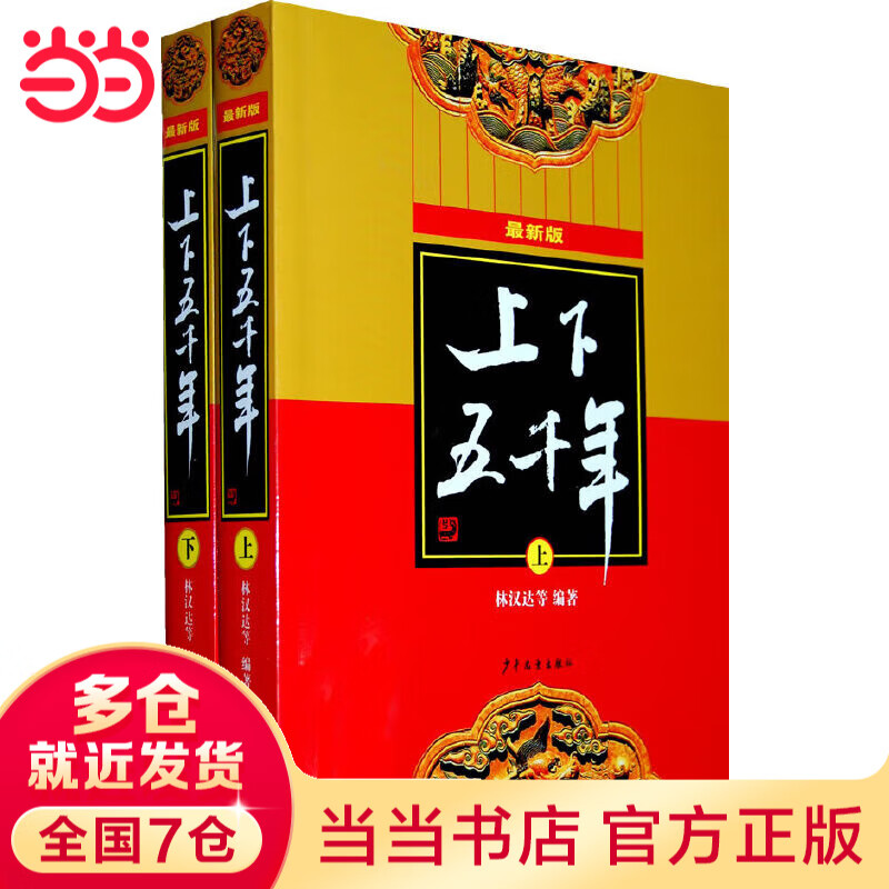 【当当】当当上下五千年（最新版）