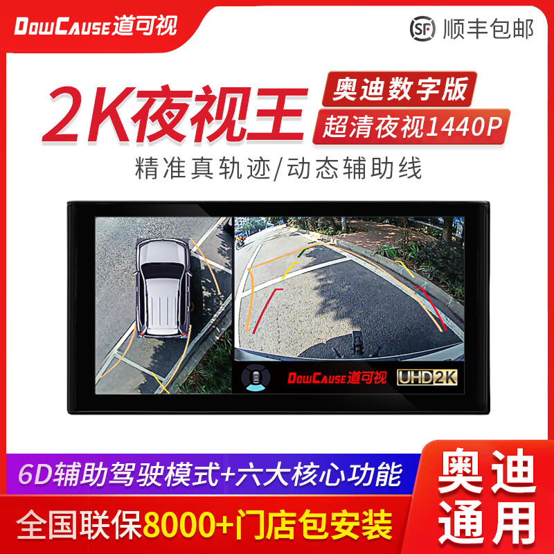 道可視（DOWCAUSE）適用奧迪360度全景行車記錄儀倒車影像輔助導(dǎo)航一體機(jī) 奧迪全系2K夜視王數(shù)字版(360全景
