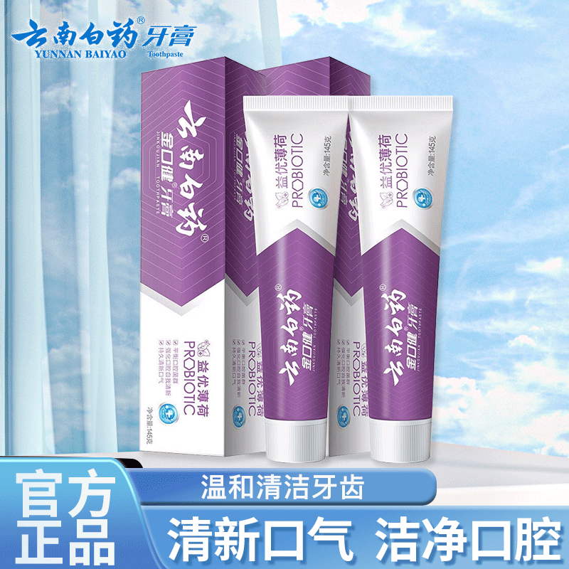 云南白药益生菌牙膏清新口气健齿护龈减少牙垢牙渍减轻牙龈问题 【益生菌配方】益优薄荷145g*2支