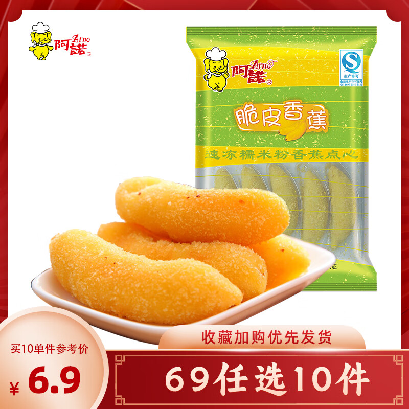 阿诺【69元任选10件】早餐半成品面点任选组合黑糯米糕发糕油炸小吃 脆皮香蕉 300g