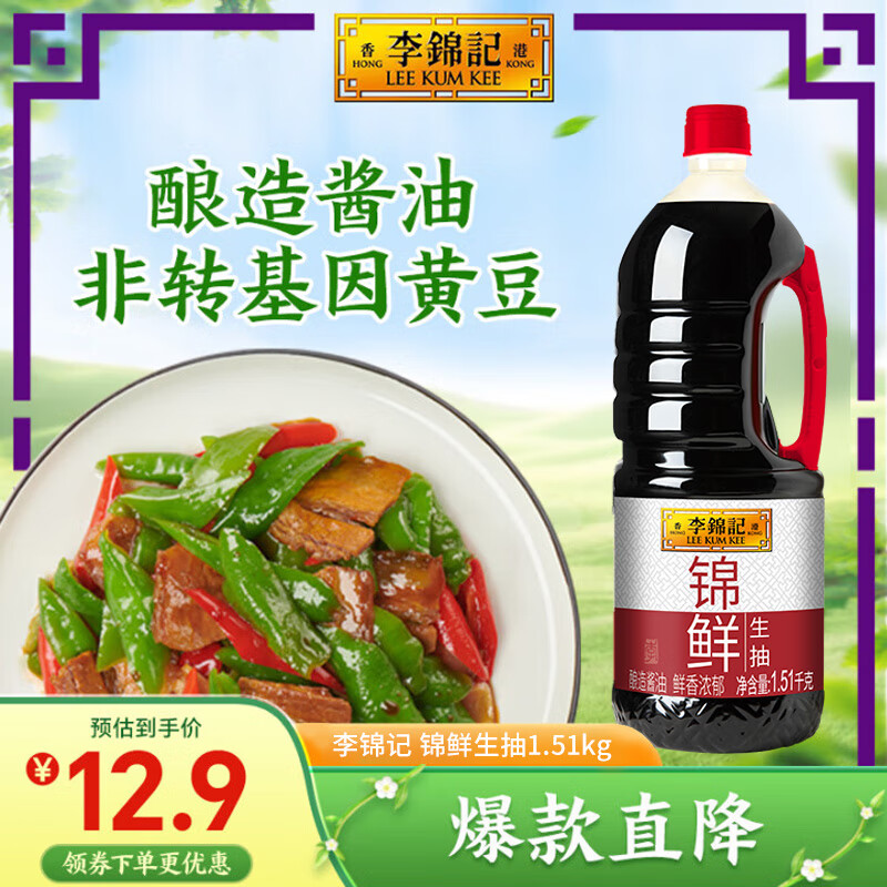 李锦记锦鲜系列 锦鲜生抽1.51kg 一级非转基因黄豆 自然鲜 凉拌蘸点酱油 锦鲜酿造生抽（1.51kg）*1瓶