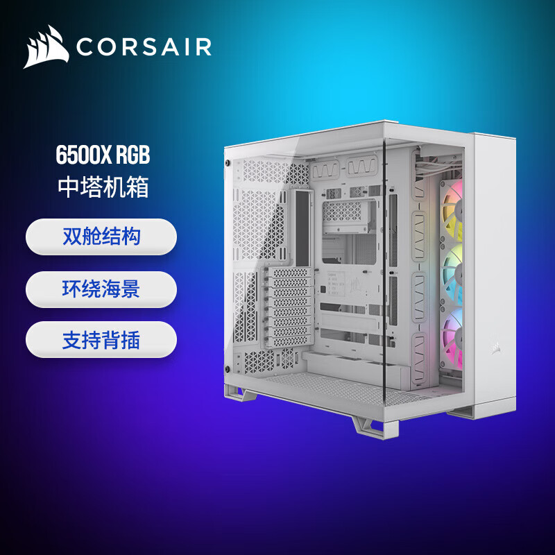 美商海盗船（USCORSAIR）6500D AIRFLOW/6500X 中塔机箱 360水冷机箱 黑色/白色 双舱结构 无立柱海景房 玻璃面板 6500X RGB白 预装3颗RX120RGB风扇