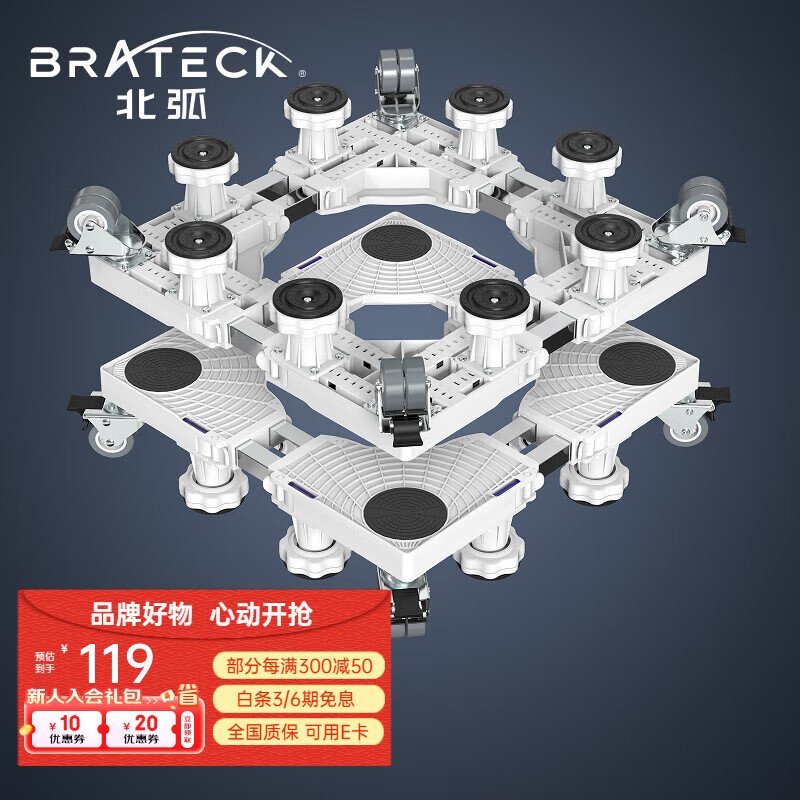 Brateck北弧北弧 洗衣机底座 冰箱底座架 洗衣机支架滚筒洗衣机托架 移动架垫高架子海尔小天鹅西门子美的 WM12移动丨12KG丨8柱