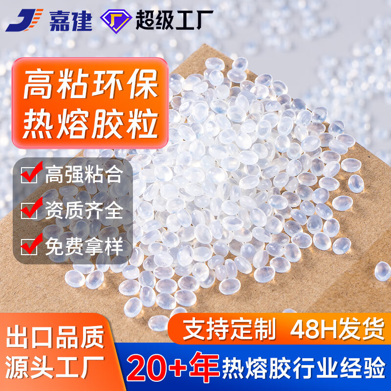 嘉建高粘透明熱熔膠粒通用熱熔膠顆粒多用途顆粒膠熱溶膠京選 【通用型】103A白粒 25公斤袋