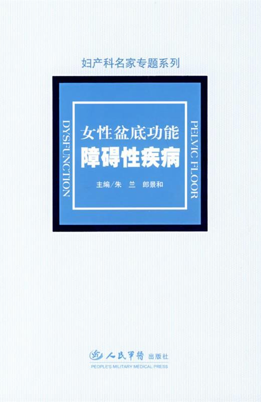 女性盆底功能障碍性疾病 妇产科名家 朱兰,郎景和【正版书】