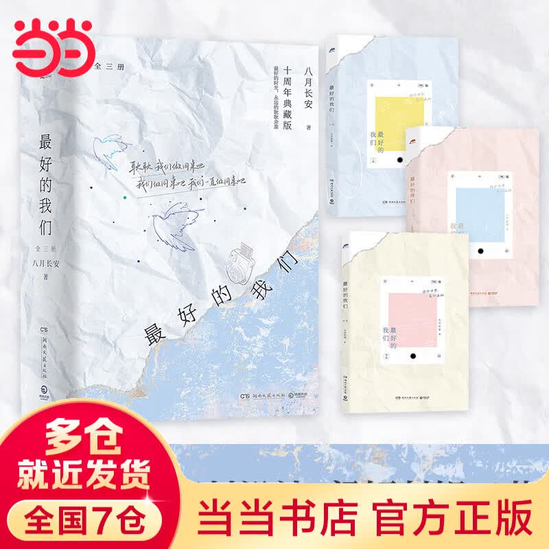 【赠烫金邮票*4+关系图+学生证+贴纸】最好的我们全三册 八月长安“振华中学”系列代表作 十周年典藏版 青春文学校园爱情情感小说 当当正版书籍