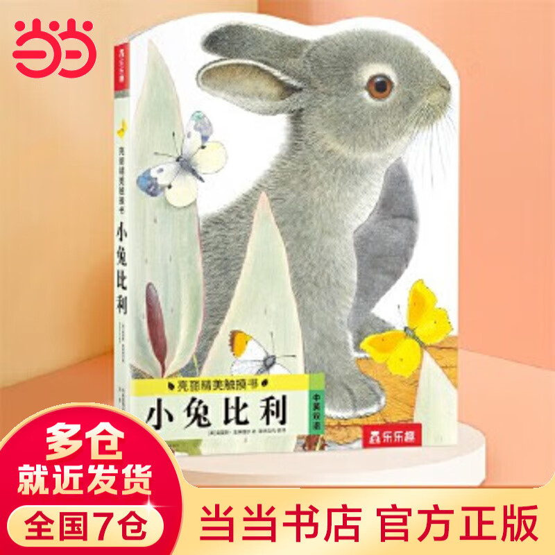当当正版童书 乐乐趣亮丽精美触摸书 乐乐趣小火箭成长百科翻翻书AI智能点读笔礼盒  双语认知+科普入门 海量优质资源 一笔到手 0-6岁幼儿早教玩具  小兔比利 小兔比利