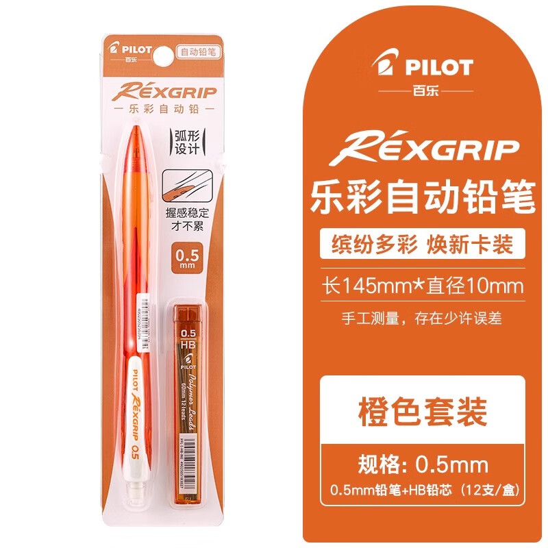 百樂(lè)（PILOT）HRG-10R樂(lè)彩自動(dòng)鉛筆0.5彩色透明桿小清新活動(dòng)鉛筆小學(xué)生寫字手繪用不易斷鉛芯 橙色鉛筆+HB鉛芯