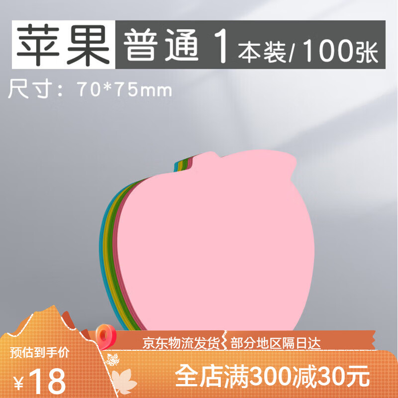 日天便利贴小学生用便签纸爱心标签贴纸小条高颜值彩色心形型初中 苹果款-1本-100张