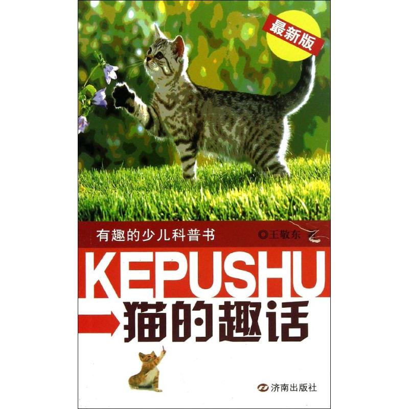 猫的趣话(近期新版)