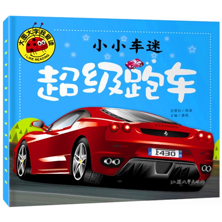彩图注音版超级跑车 幼儿童识车大全世界酷炫跑车中英文名车标志认知