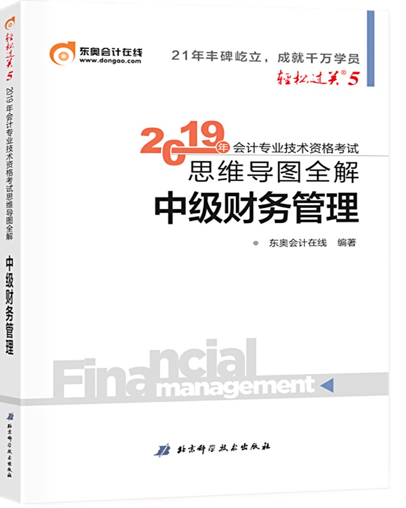 东奥会计在线 备考2020中级会计职称2019教材 中级财务 轻松过关5 《思维导图全解》