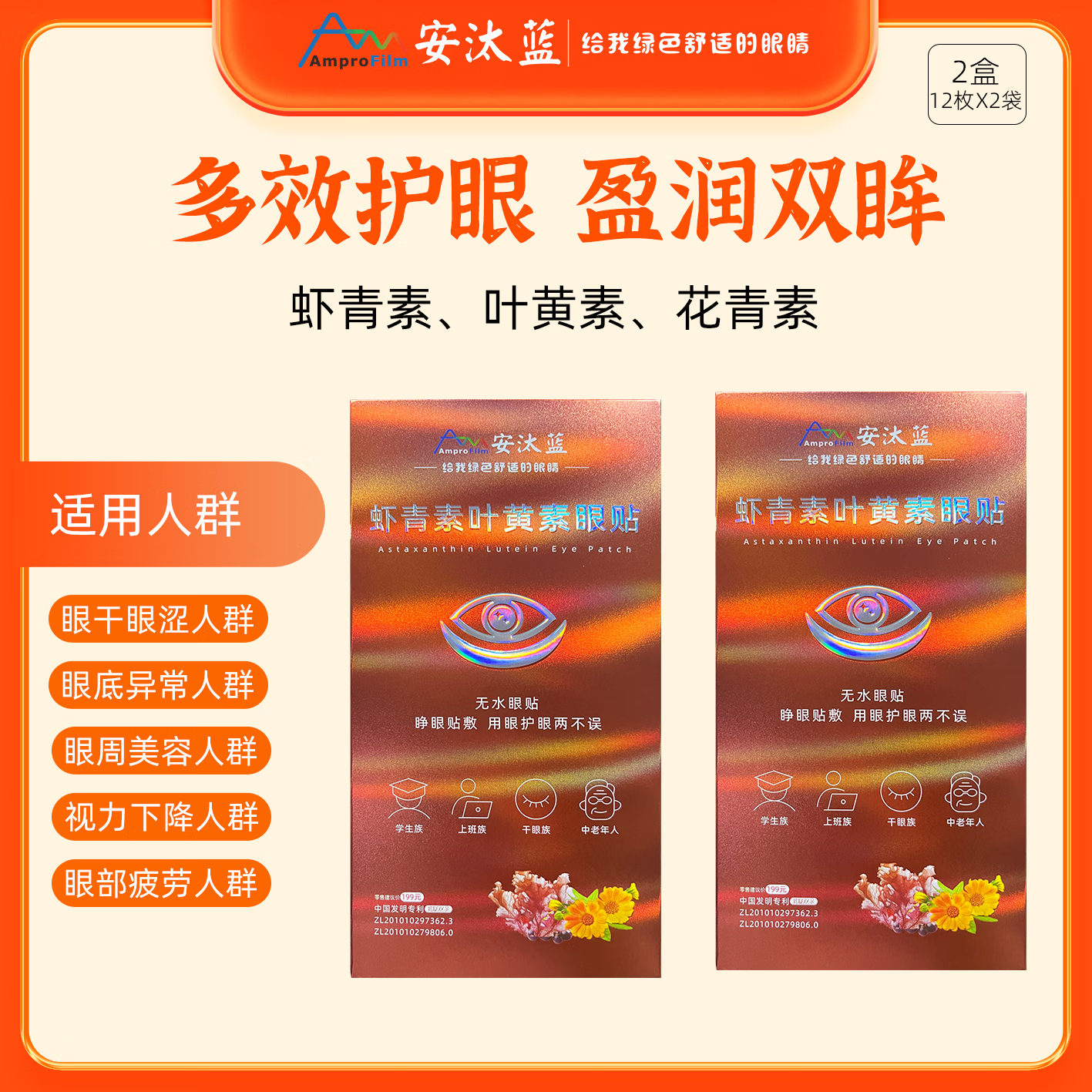 安汰蓝安汰蓝虾青素叶黄素眼贴缓解眼干 涩 胀 疲劳15分钟水润 睁眼贴敷 2盒装熬夜党推荐