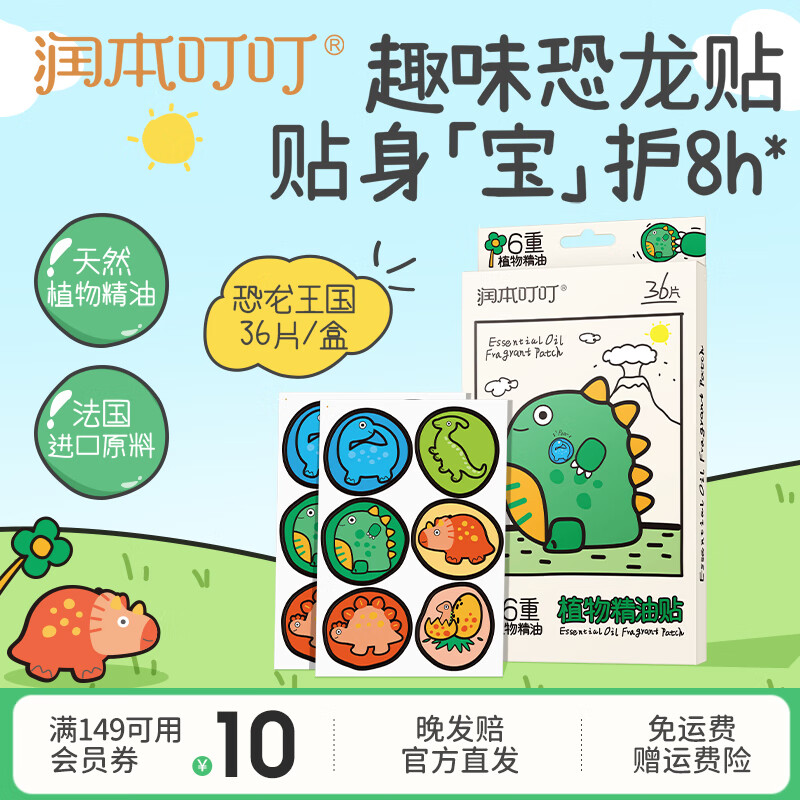 润本（RUNBEN）叮叮植物精油贴宝宝婴儿专用防护贴儿童喷雾户外随身装 【 36贴 1盒 】｜恐龙 出游装