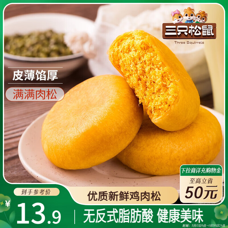 三只松鼠黄金肉松饼 早餐办公室特色小吃休闲零食网红点心456g/袋