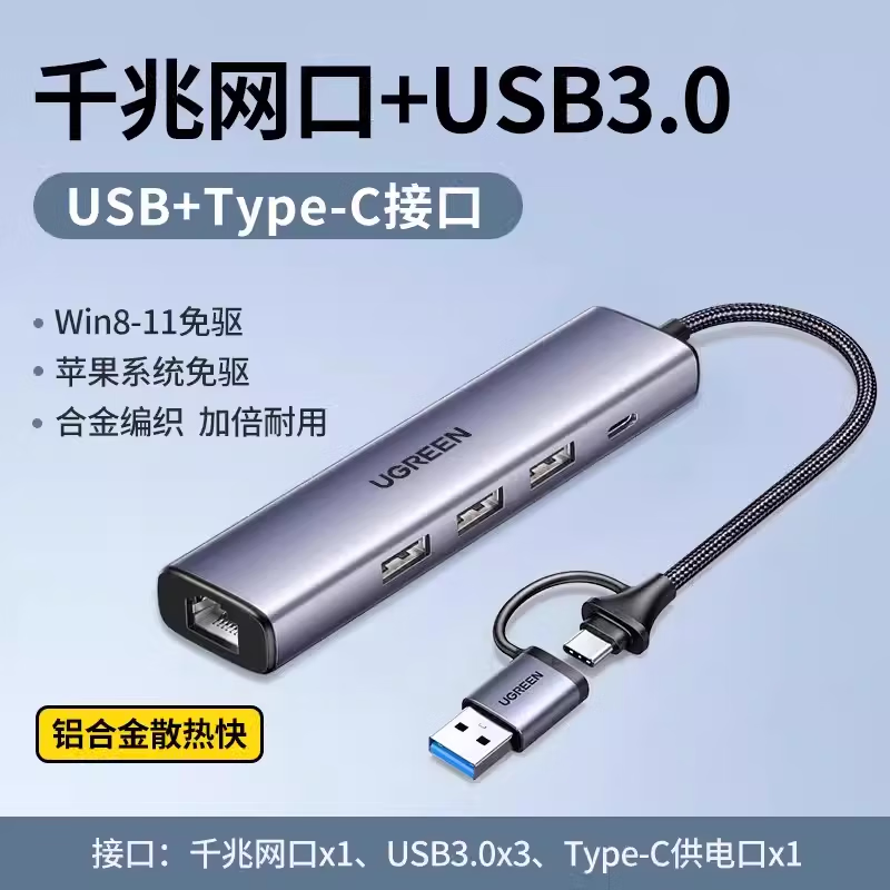绿联（UGREEN）网线转接口usb网口转换器有线扩展坞连接千兆宽带网络笔记本typec接头拓展网卡rj45电脑适用七 【USB+Type-C网卡】千兆网口+USB3.0
