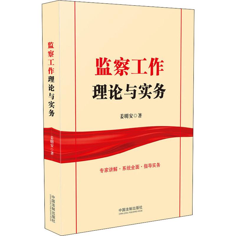 监察工作理论与实务