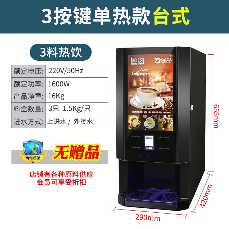 西堤岛自动咖啡机商用冷热速溶奶茶热饮机自助餐厅饮料果汁一体机 3种热饮-台式怎么看?