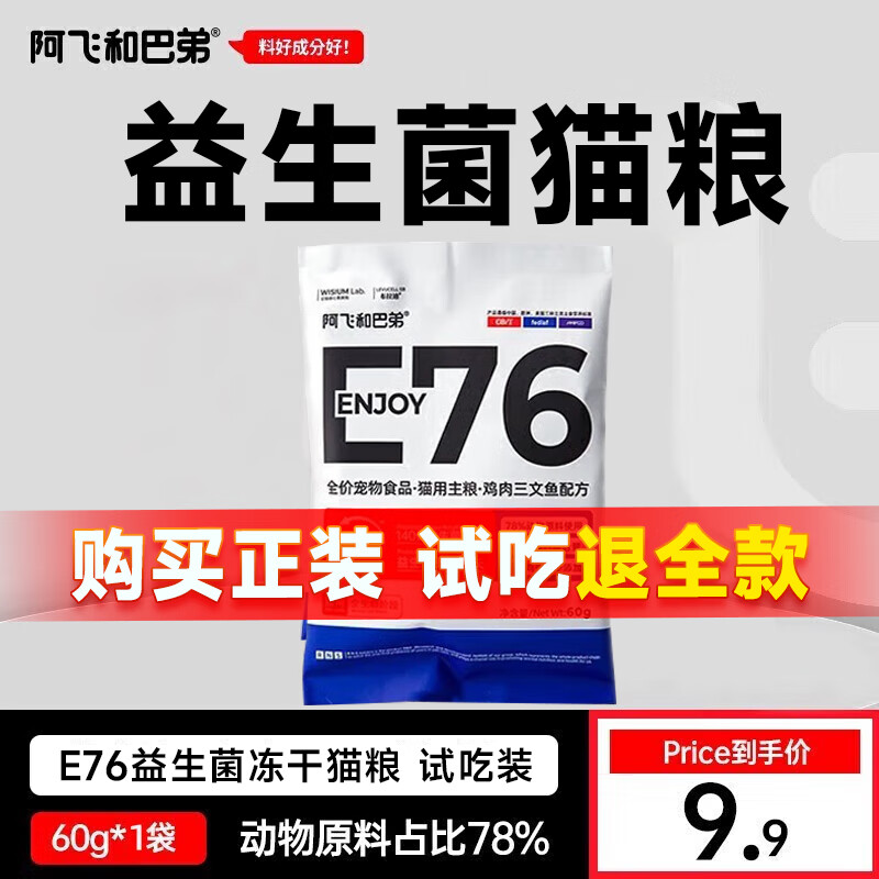 阿飞和巴弟猫粮e76小蓝包全价冻干双拼猫粮成猫幼猫猫粮试吃添加益生菌猫粮 e76试吃装60g