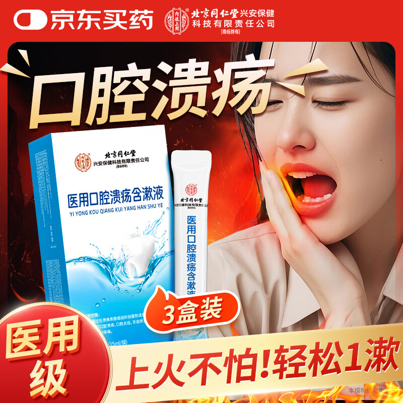 同仁堂医用漱口水消炎杀菌消肿止痛牙龈出血去口臭幽门螺旋杆菌黄牙周炎