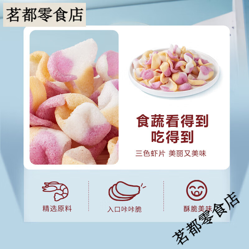 十足三色果蔬虾片含真虾肉膨化食品0反式脂肪酸0色素儿童零食小吃 [6包]三色果蔬虾片50g
