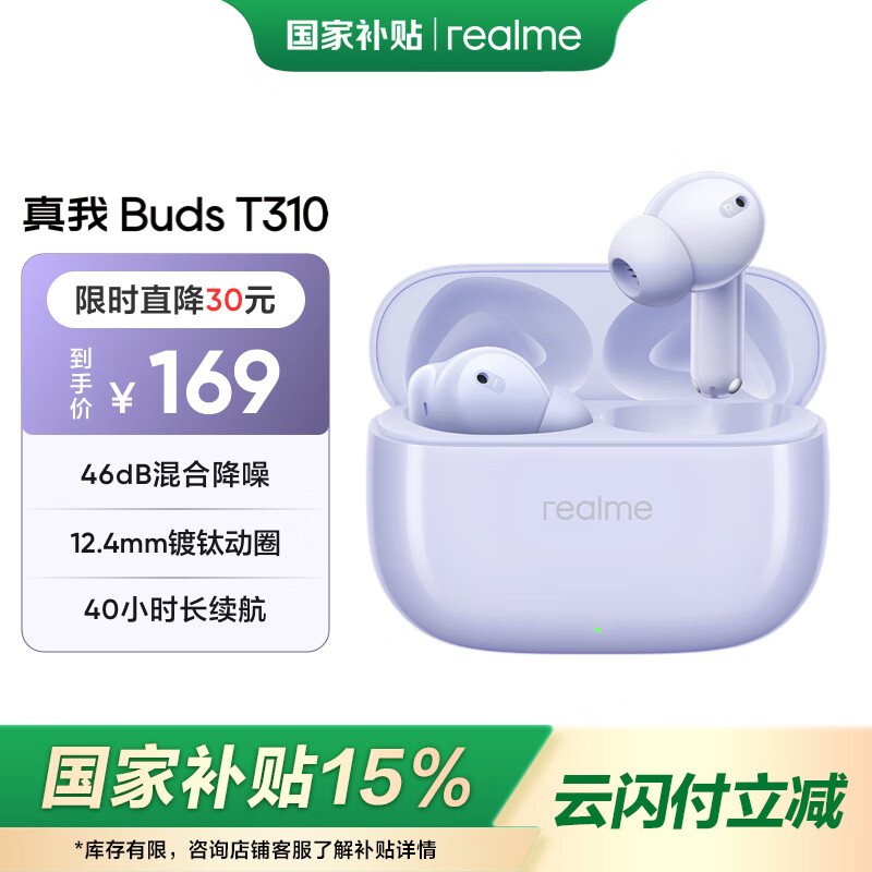真我（realme）Buds T310 【政府补贴】无线蓝牙耳机 46dB混合降噪 40小时长续航 通用手机 莫奈紫