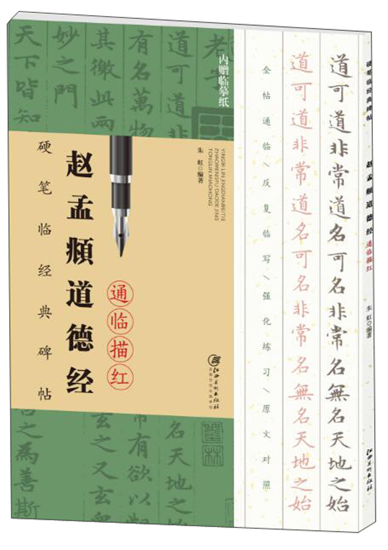 赵孟頫道德经(附临摹纸)/硬笔临经典碑帖