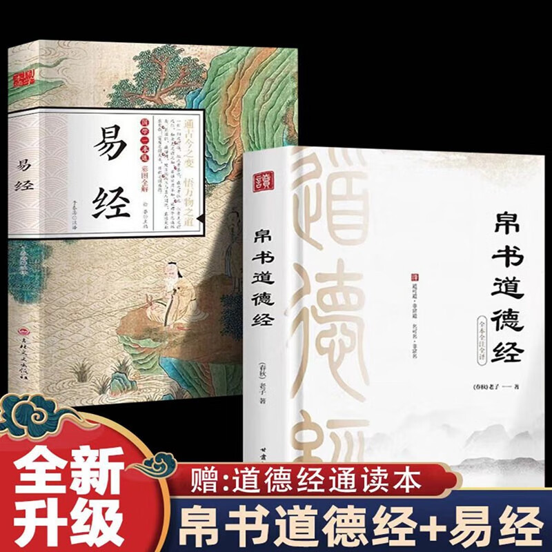 道德经帛书版国学易经德道经全2册校注原文译文注释马王堆帛书竹简版赵孟俯小楷抄写诵读本国学经典书籍详情图