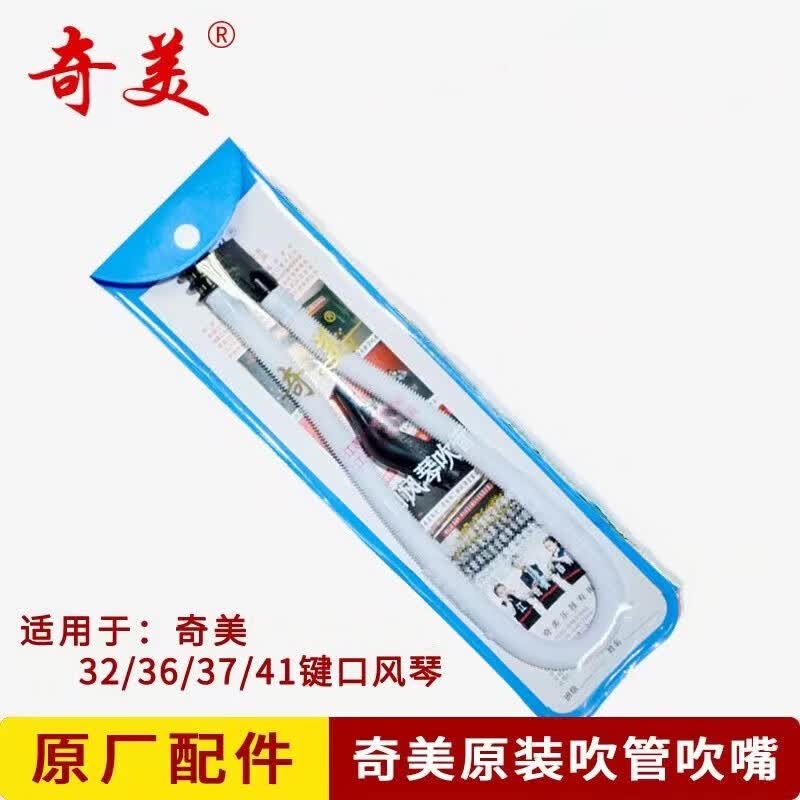奇美32键37键口风琴通用原厂配件吹管吹嘴一套