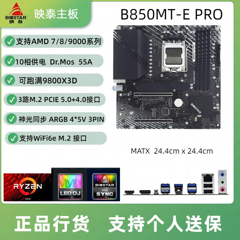 BIOSTAR映泰B850MT-E PRO主板B650M X3D PRO+支持AMD7500F/9600X/9800X3D B850MT-E PRO(含WiFi6e网卡)