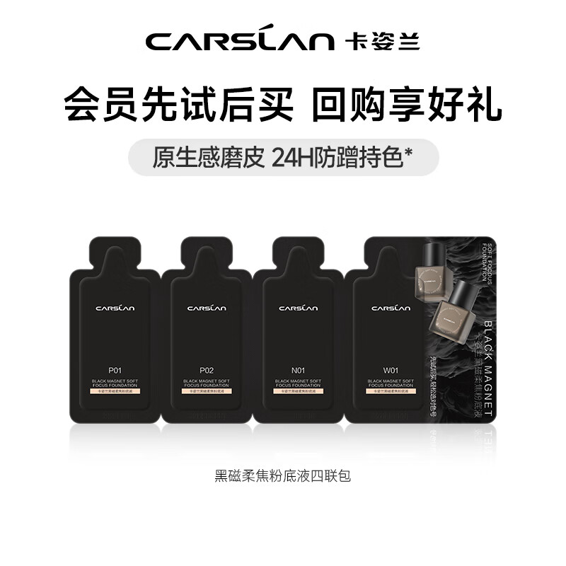 卡姿兰（Carslan）黑磁粉底液遮瑕自然防水汗持妆控油BB霜抗暗沉化妆品生日礼物女生 黑磁粉底液（四联包）