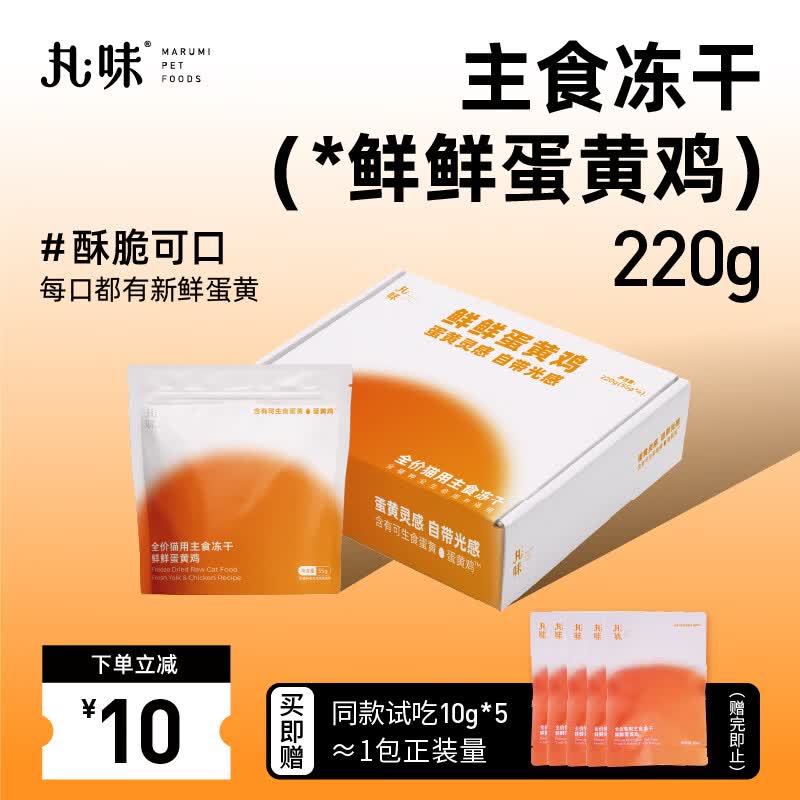 丸味鲜鲜蛋黄鸡主食冻干55g*4赠同款10g*5 39元 - 线报酷