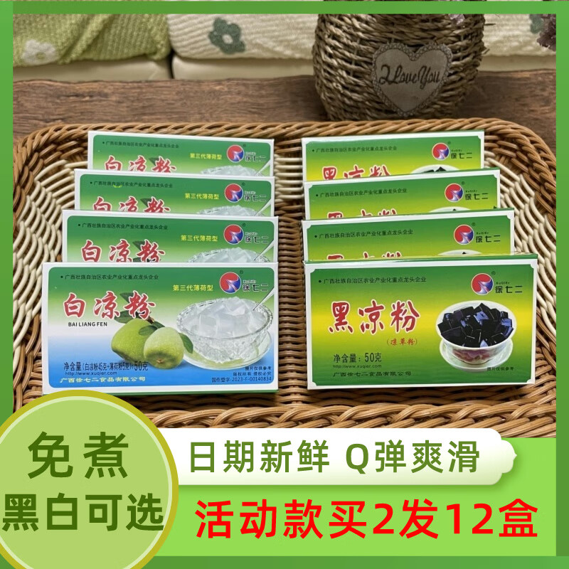 徐七二白涼粉粉自制家用燒仙草粉龜苓膏粉果凍粉黑涼粉薄荷冰涼粉 徐七二：白涼粉+薄荷粉：1盒