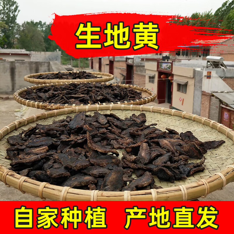怀先生河南焦作生地黄   新鲜无硫中药材野生怀生地片500g
