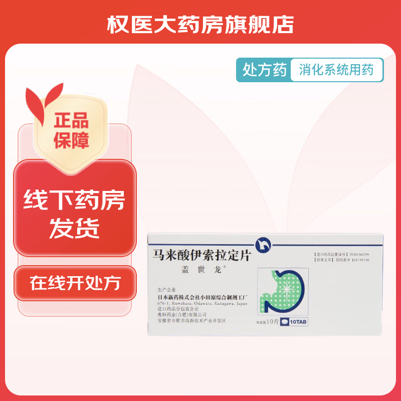 [盖世龙] 马来酸伊索拉定片 2mg*10片/盒