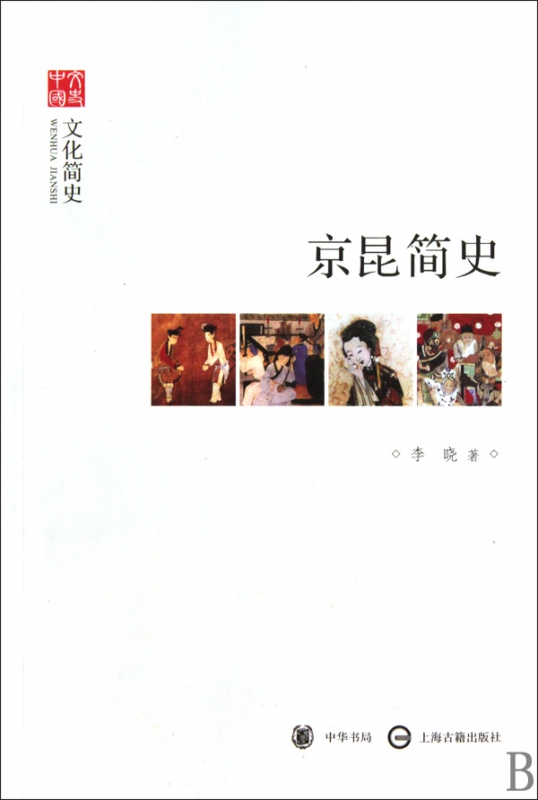 京昆简史(文化简史)/文史中国