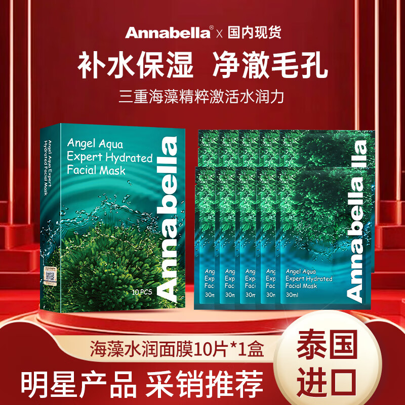 ANNA BELLA泰国进口海藻深层补水面膜高保湿熬夜舒缓清洁男士美女胶原蛋白