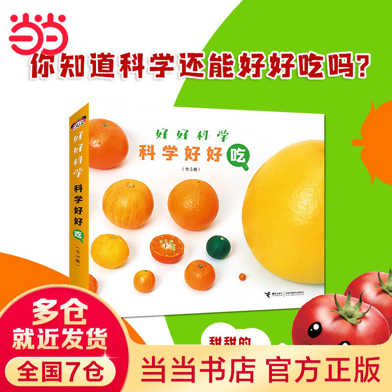 好好科学·科学好好吃（全5册）