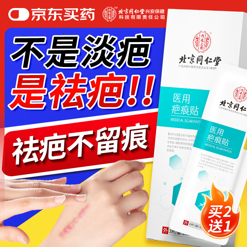 同仁堂医用去疤痕贴 专用修复膏硅酮凝胶剖腹产祛疤减张贴药械儿童可用