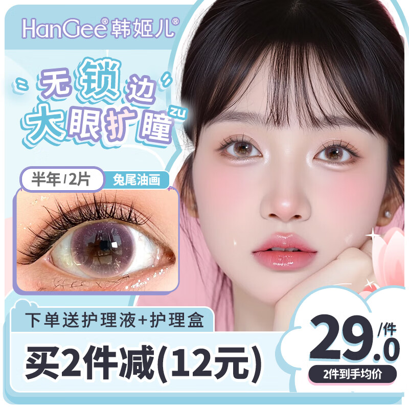 韓姬兒無鎖邊美瞳半年拋2片裝大直徑淺色近視隱形眼鏡藍色官方旗艦正品 兔尾油畫-14.5mm-MFXX02 0度