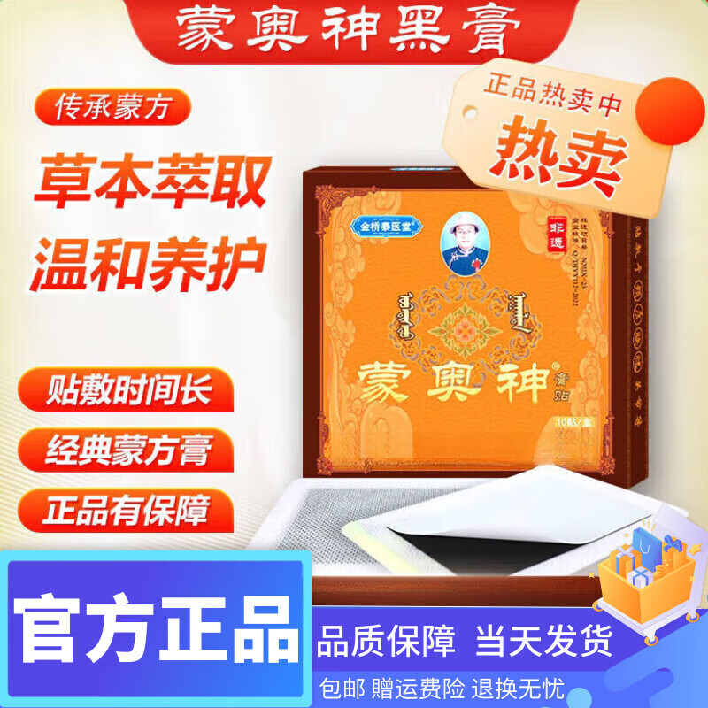 蒙奥神金桥泰医堂蒙奥神黑膏贴内蒙非遗正品老黑膏颈肩腰腿关节全身通用 8盒 金桥泰医堂蒙奥神膏贴 京东折扣/优惠券