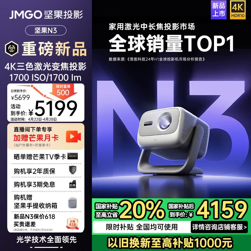坚果投影（JMGO）N3纯三色激光变焦投影仪家用 4K无损超高清云台投影机 智能家庭影院 国家补贴20%