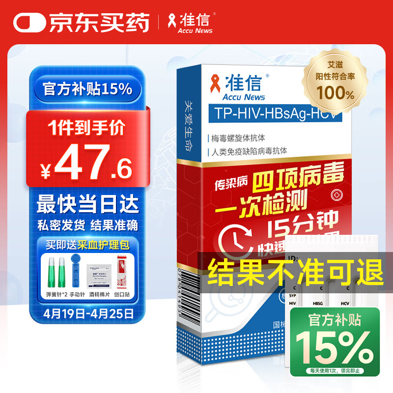准信 艾滋病检测试纸剂 HIV-梅毒-乙肝-丙肝 血液性病 非四代四联卡