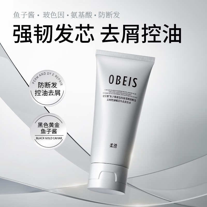 欧贝斯（obeis）鱼子酱控油去屑洗发水玻色因防断发洗发露试用装30g*2