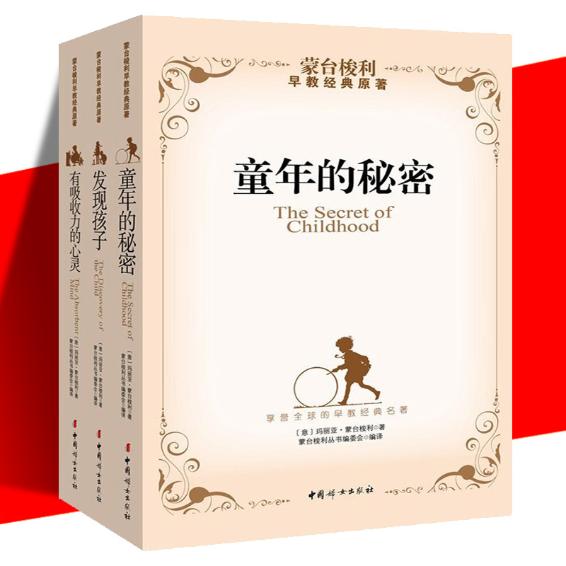 【全3册】蒙台梭利早教经典原著 童年的秘密+有吸收力的心灵+发现孩子 蒙台梭利教育书籍