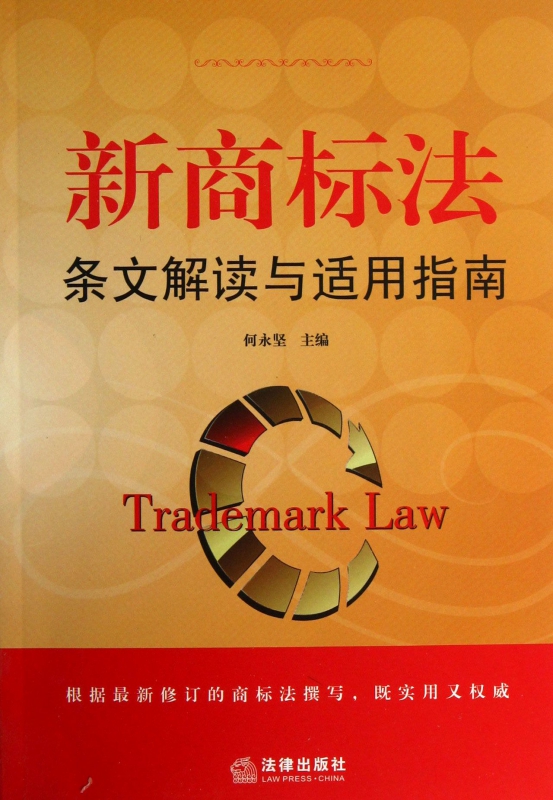 新商标法条文解读与适用指南