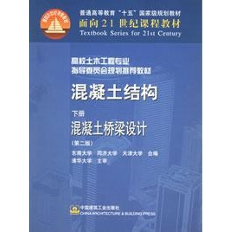 混凝土结构(下册)混凝土桥梁设计