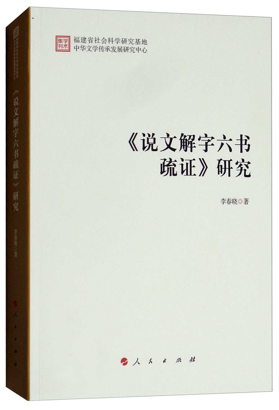 《说文解字六书疏证》研究