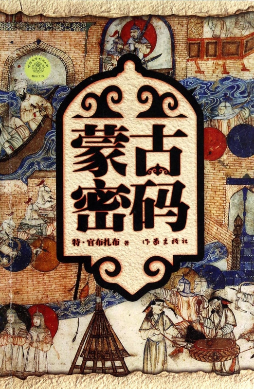 蒙古密码